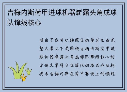 吉梅内斯荷甲进球机器崭露头角成球队锋线核心