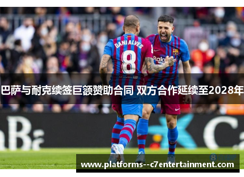 巴萨与耐克续签巨额赞助合同 双方合作延续至2028年