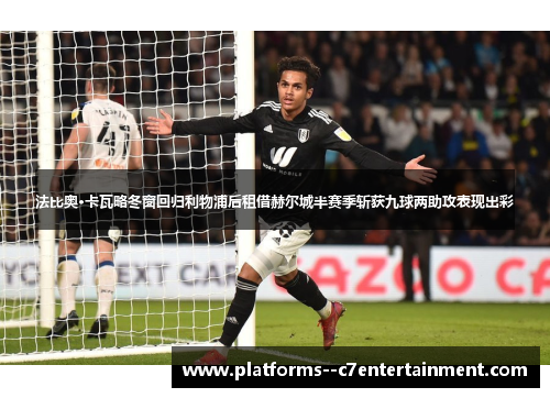 法比奥·卡瓦略冬窗回归利物浦后租借赫尔城半赛季斩获九球两助攻表现出彩