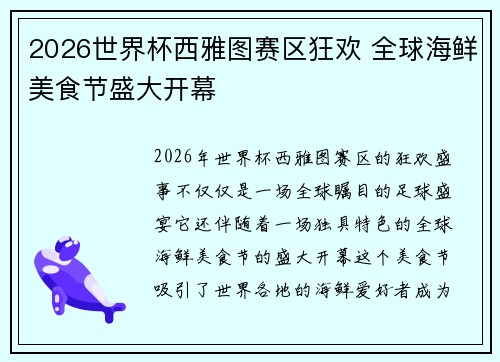 2026世界杯西雅图赛区狂欢 全球海鲜美食节盛大开幕 2026世界杯西雅图赛区狂欢 全球海鲜美食节盛大开幕