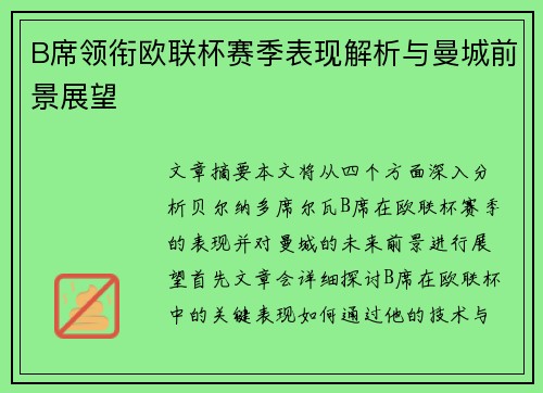 B席领衔欧联杯赛季表现解析与曼城前景展望 B席领衔欧联杯赛季表现解析与曼城前景展望