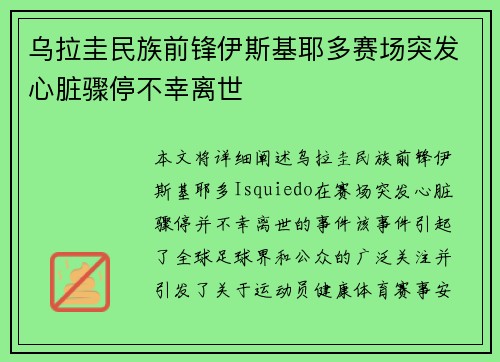乌拉圭民族前锋伊斯基耶多赛场突发心脏骤停不幸离世 乌拉圭民族前锋伊斯基耶多赛场突发心脏骤停不幸离世