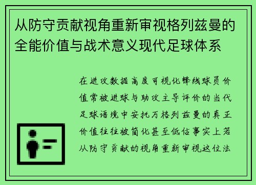 从防守贡献视角重新审视格列兹曼的全能价值与战术意义现代足球体系 从防守贡献视角重新审视格列兹曼的全能价值与战术意义现代足球体系