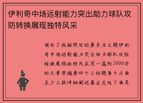 伊利奇中场远射能力突出助力球队攻防转换展现独特风采 伊利奇中场远射能力突出助力球队攻防转换展现独特风采