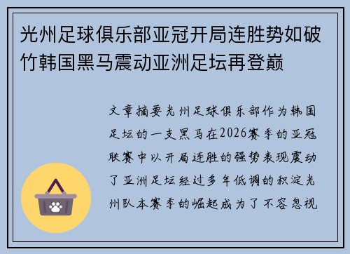 光州足球俱乐部亚冠开局连胜势如破竹韩国黑马震动亚洲足坛再登巅
