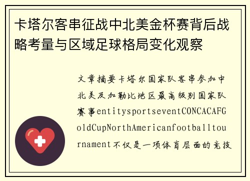 卡塔尔客串征战中北美金杯赛背后战略考量与区域足球格局变化观察