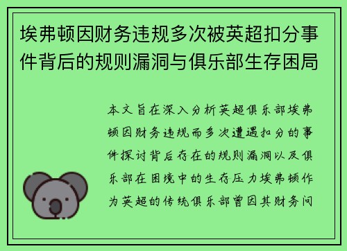 埃弗顿因财务违规多次被英超扣分事件背后的规则漏洞与俱乐部生存困局 埃弗顿因财务违规多次被英超扣分事件背后的规则漏洞与俱乐部生存困局