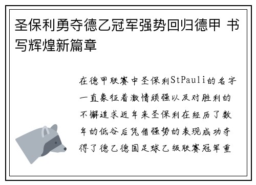 圣保利勇夺德乙冠军强势回归德甲 书写辉煌新篇章