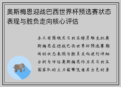 奥斯梅恩迎战巴西世界杯预选赛状态表现与胜负走向核心评估 奥斯梅恩迎战巴西世界杯预选赛状态表现与胜负走向核心评估