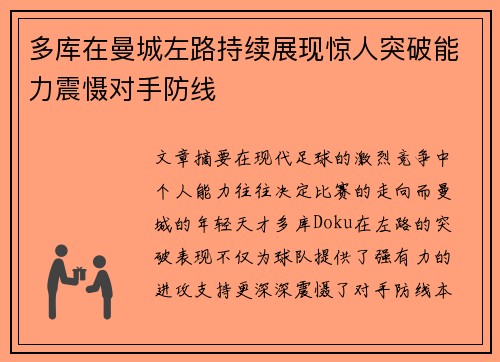 多库在曼城左路持续展现惊人突破能力震慑对手防线 多库在曼城左路持续展现惊人突破能力震慑对手防线