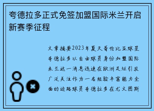 夸德拉多正式免签加盟国际米兰开启新赛季征程 夸德拉多正式免签加盟国际米兰开启新赛季征程