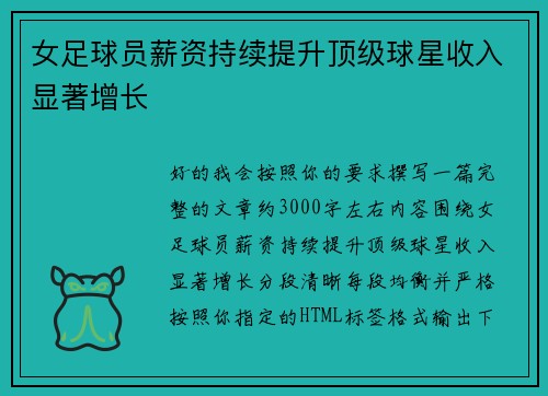 女足球员薪资持续提升顶级球星收入显著增长 女足球员薪资持续提升顶级球星收入显著增长