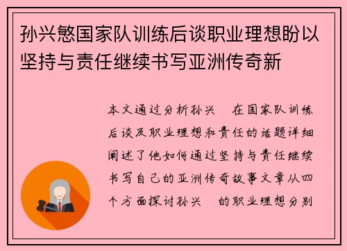 孙兴慜国家队训练后谈职业理想盼以坚持与责任继续书写亚洲传奇新 孙兴慜国家队训练后谈职业理想盼以坚持与责任继续书写亚洲传奇新