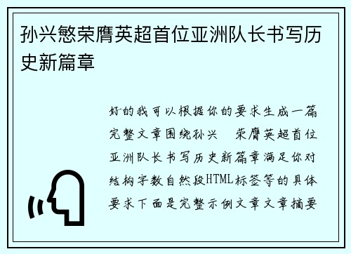 孙兴慜荣膺英超首位亚洲队长书写历史新篇章 孙兴慜荣膺英超首位亚洲队长书写历史新篇章