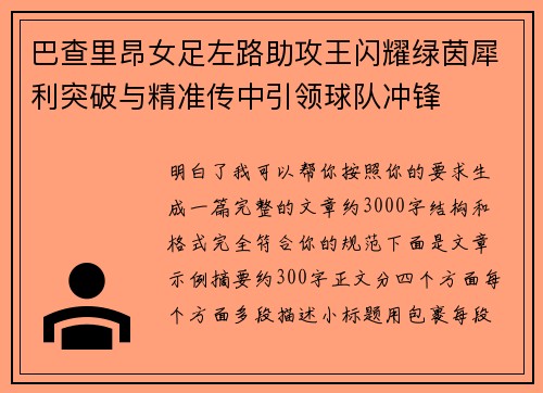 巴查里昂女足左路助攻王闪耀绿茵犀利突破与精准传中引领球队冲锋 巴查里昂女足左路助攻王闪耀绿茵犀利突破与精准传中引领球队冲锋