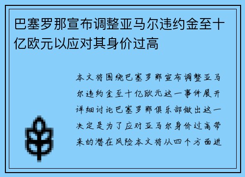 巴塞罗那宣布调整亚马尔违约金至十亿欧元以应对其身价过高 巴塞罗那宣布调整亚马尔违约金至十亿欧元以应对其身价过高
