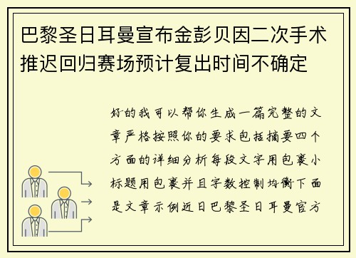 巴黎圣日耳曼宣布金彭贝因二次手术推迟回归赛场预计复出时间不确定 巴黎圣日耳曼宣布金彭贝因二次手术推迟回归赛场预计复出时间不确定
