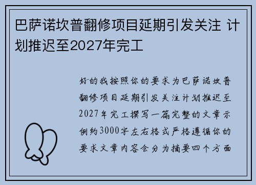 巴萨诺坎普翻修项目延期引发关注 计划推迟至2027年完工 巴萨诺坎普翻修项目延期引发关注 计划推迟至2027年完工