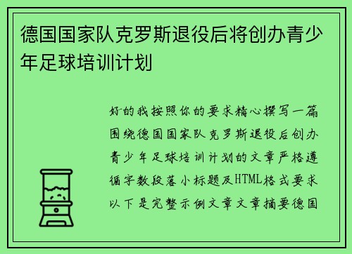 德国国家队克罗斯退役后将创办青少年足球培训计划 德国国家队克罗斯退役后将创办青少年足球培训计划