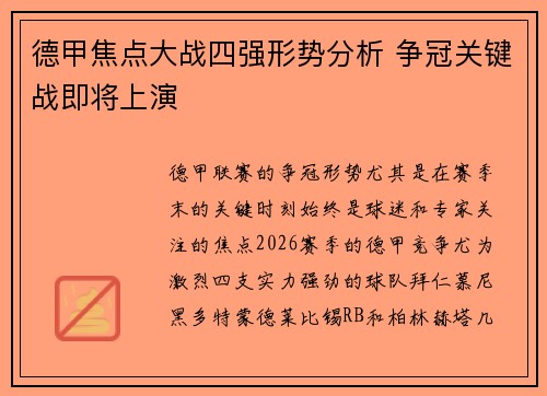 德甲焦点大战四强形势分析 争冠关键战即将上演 德甲焦点大战四强形势分析 争冠关键战即将上演