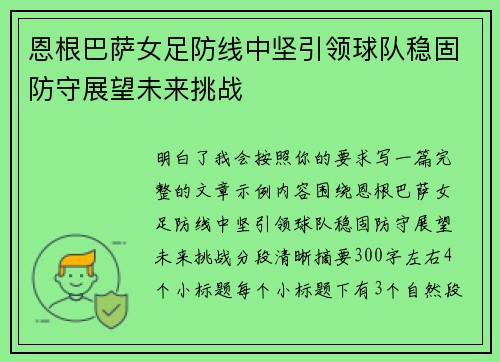 恩根巴萨女足防线中坚引领球队稳固防守展望未来挑战 恩根巴萨女足防线中坚引领球队稳固防守展望未来挑战