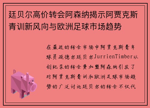 廷贝尔高价转会阿森纳揭示阿贾克斯青训新风向与欧洲足球市场趋势 廷贝尔高价转会阿森纳揭示阿贾克斯青训新风向与欧洲足球市场趋势