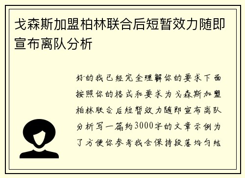 戈森斯加盟柏林联合后短暂效力随即宣布离队分析 戈森斯加盟柏林联合后短暂效力随即宣布离队分析