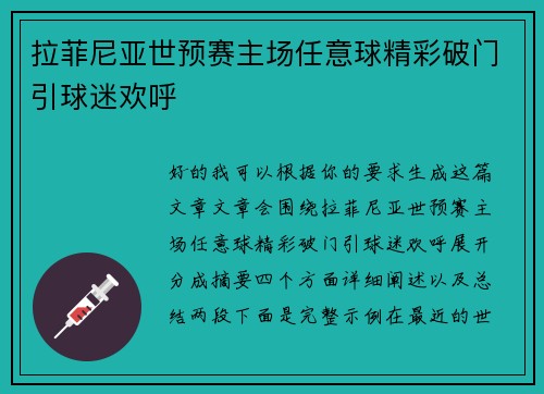 拉菲尼亚世预赛主场任意球精彩破门引球迷欢呼 拉菲尼亚世预赛主场任意球精彩破门引球迷欢呼