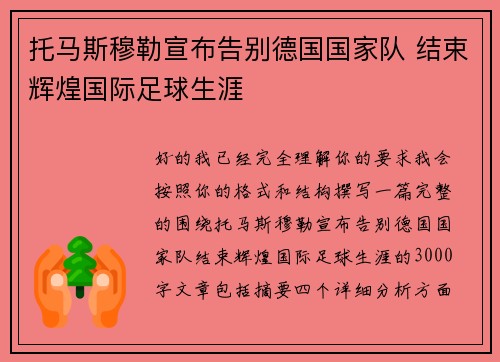 托马斯穆勒宣布告别德国国家队 结束辉煌国际足球生涯