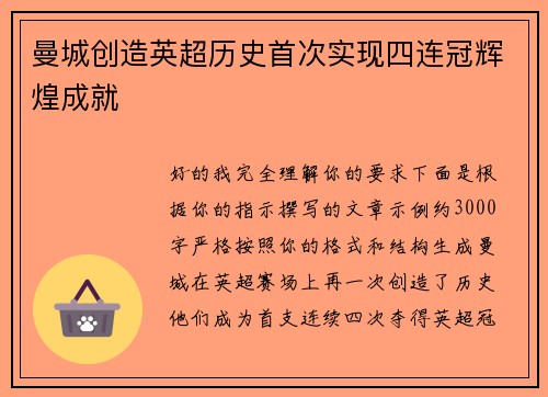 曼城创造英超历史首次实现四连冠辉煌成就 曼城创造英超历史首次实现四连冠辉煌成就