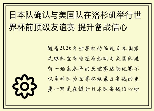 日本队确认与美国队在洛杉矶举行世界杯前顶级友谊赛 提升备战信心 日本队确认与美国队在洛杉矶举行世界杯前顶级友谊赛 提升备战信心