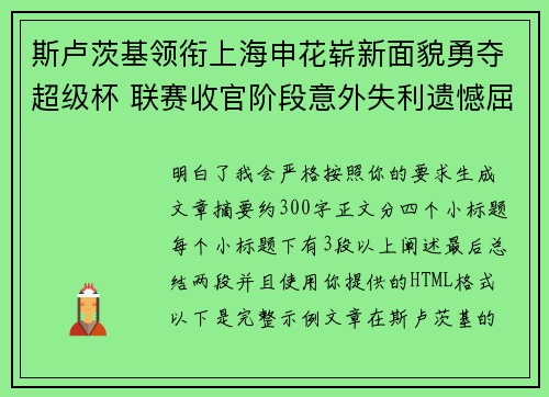 斯卢茨基领衔上海申花崭新面貌勇夺超级杯 联赛收官阶段意外失利遗憾屈居中超亚军