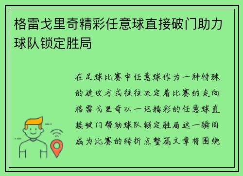 格雷戈里奇精彩任意球直接破门助力球队锁定胜局 格雷戈里奇精彩任意球直接破门助力球队锁定胜局