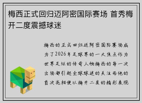 梅西正式回归迈阿密国际赛场 首秀梅开二度震撼球迷