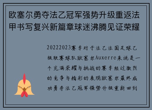欧塞尔勇夺法乙冠军强势升级重返法甲书写复兴新篇章球迷沸腾见证荣耀时刻