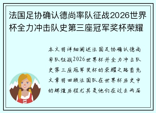 法国足协确认德尚率队征战2026世界杯全力冲击队史第三座冠军奖杯荣耀之路
