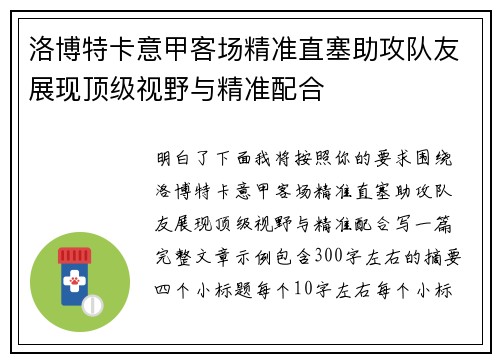 洛博特卡意甲客场精准直塞助攻队友展现顶级视野与精准配合 洛博特卡意甲客场精准直塞助攻队友展现顶级视野与精准配合