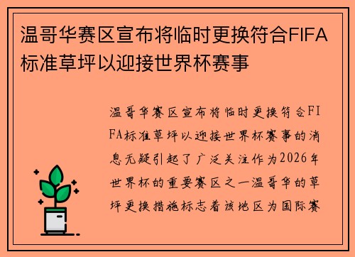 温哥华赛区宣布将临时更换符合FIFA标准草坪以迎接世界杯赛事 温哥华赛区宣布将临时更换符合FIFA标准草坪以迎接世界杯赛事