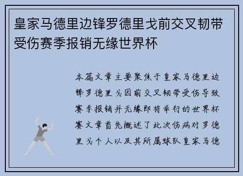 皇家马德里边锋罗德里戈前交叉韧带受伤赛季报销无缘世界杯 皇家马德里边锋罗德里戈前交叉韧带受伤赛季报销无缘世界杯