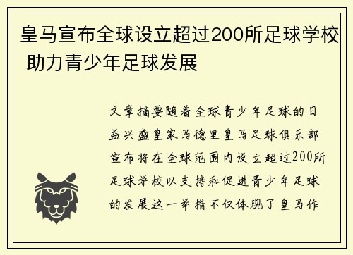 皇马宣布全球设立超过200所足球学校 助力青少年足球发展