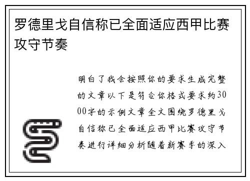 罗德里戈自信称已全面适应西甲比赛攻守节奏