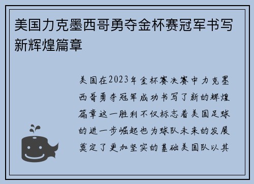 美国力克墨西哥勇夺金杯赛冠军书写新辉煌篇章