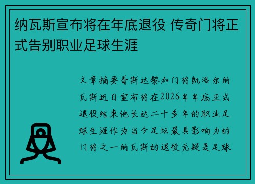 纳瓦斯宣布将在年底退役 传奇门将正式告别职业足球生涯 纳瓦斯宣布将在年底退役 传奇门将正式告别职业足球生涯