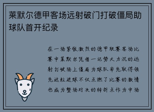 莱默尔德甲客场远射破门打破僵局助球队首开纪录 莱默尔德甲客场远射破门打破僵局助球队首开纪录