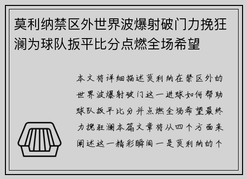 莫利纳禁区外世界波爆射破门力挽狂澜为球队扳平比分点燃全场希望 莫利纳禁区外世界波爆射破门力挽狂澜为球队扳平比分点燃全场希望