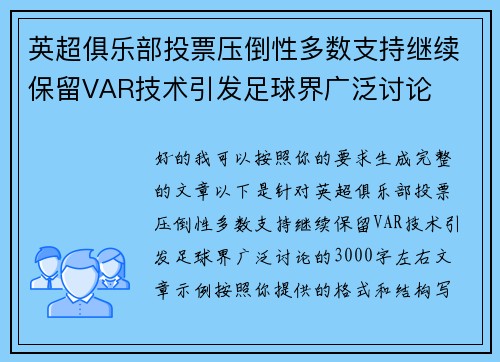 英超俱乐部投票压倒性多数支持继续保留VAR技术引发足球界广泛讨论