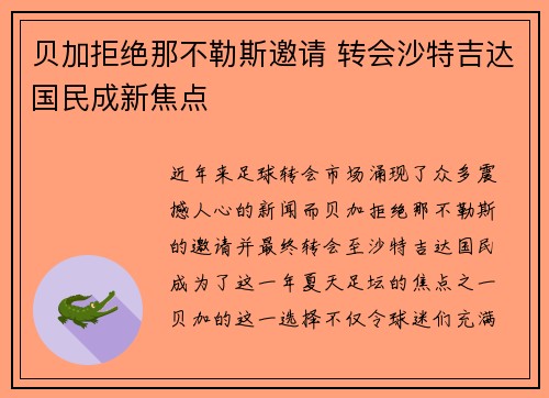 贝加拒绝那不勒斯邀请 转会沙特吉达国民成新焦点 贝加拒绝那不勒斯邀请 转会沙特吉达国民成新焦点