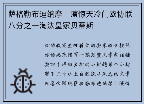 萨格勒布迪纳摩上演惊天冷门欧协联八分之一淘汰皇家贝蒂斯