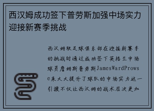 西汉姆成功签下普劳斯加强中场实力迎接新赛季挑战