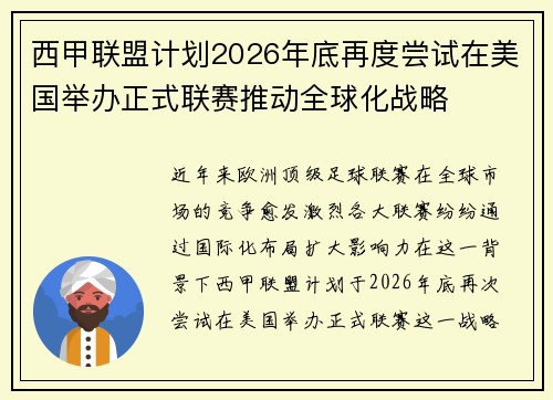 西甲联盟计划2026年底再度尝试在美国举办正式联赛推动全球化战略 西甲联盟计划2026年底再度尝试在美国举办正式联赛推动全球化战略